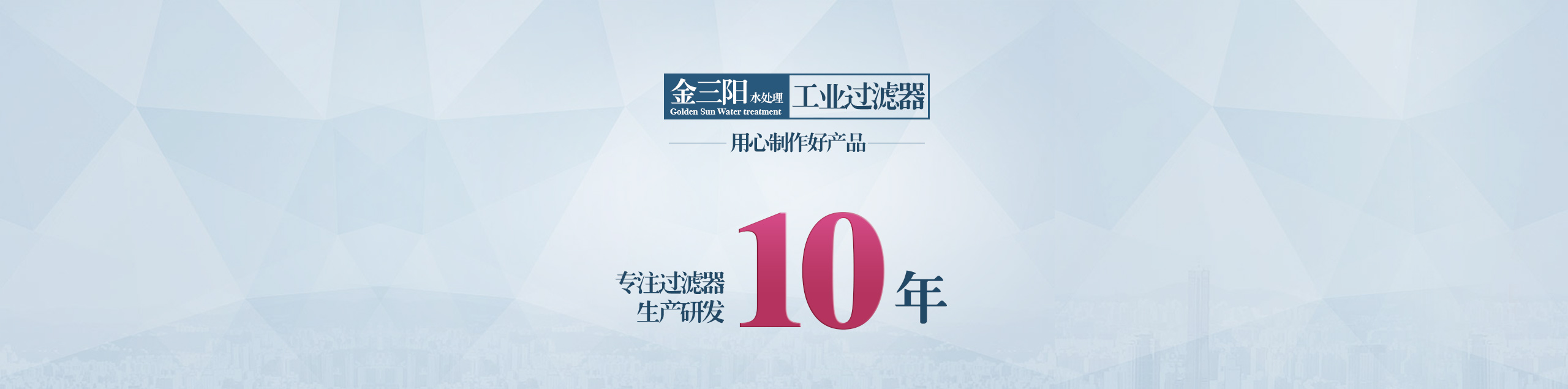金三陽十周年